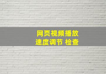 网页视频播放速度调节 检查